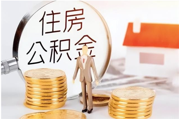 滦南公积金想取出来零花可以吗（手头紧怎么提取公积金）