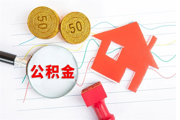 滦南公积金想取出来零花可以吗（手头紧怎么提取公积金）