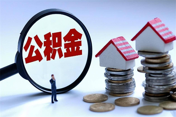 滦南广州职工住房公积金最新规定（广州职工住房公积金最新规定标准）